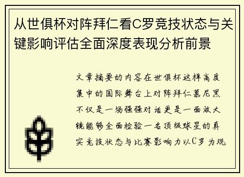 从世俱杯对阵拜仁看C罗竞技状态与关键影响评估全面深度表现分析前景