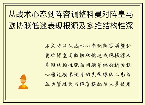 从战术心态到阵容调整科曼对阵皇马欧协联低迷表现根源及多维结构性深层问题系统剖析