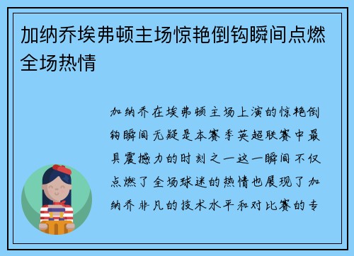 加纳乔埃弗顿主场惊艳倒钩瞬间点燃全场热情