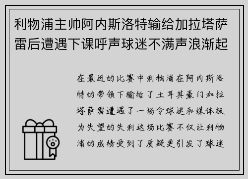 利物浦主帅阿内斯洛特输给加拉塔萨雷后遭遇下课呼声球迷不满声浪渐起