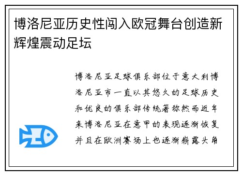 博洛尼亚历史性闯入欧冠舞台创造新辉煌震动足坛
