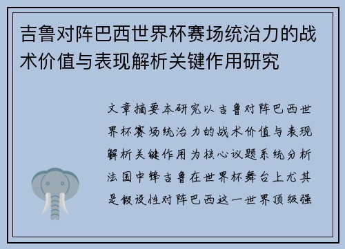 吉鲁对阵巴西世界杯赛场统治力的战术价值与表现解析关键作用研究