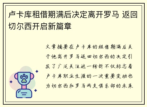 卢卡库租借期满后决定离开罗马 返回切尔西开启新篇章