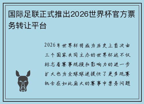 国际足联正式推出2026世界杯官方票务转让平台