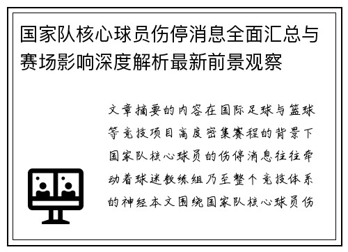 国家队核心球员伤停消息全面汇总与赛场影响深度解析最新前景观察