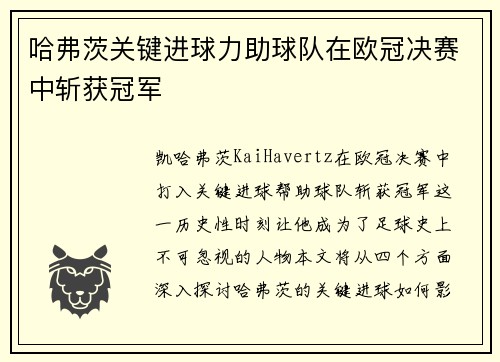 哈弗茨关键进球力助球队在欧冠决赛中斩获冠军