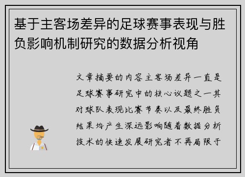 基于主客场差异的足球赛事表现与胜负影响机制研究的数据分析视角