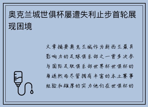 奥克兰城世俱杯屡遭失利止步首轮展现困境