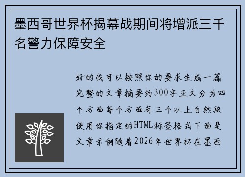墨西哥世界杯揭幕战期间将增派三千名警力保障安全