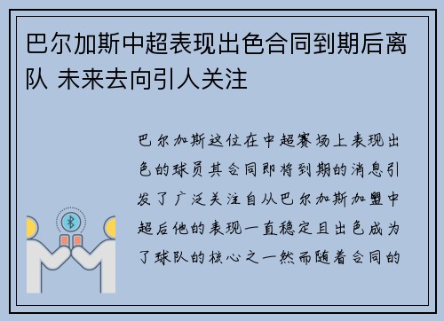巴尔加斯中超表现出色合同到期后离队 未来去向引人关注