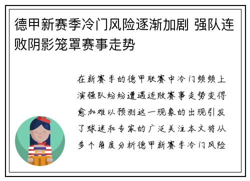德甲新赛季冷门风险逐渐加剧 强队连败阴影笼罩赛事走势