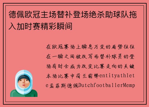 德佩欧冠主场替补登场绝杀助球队拖入加时赛精彩瞬间