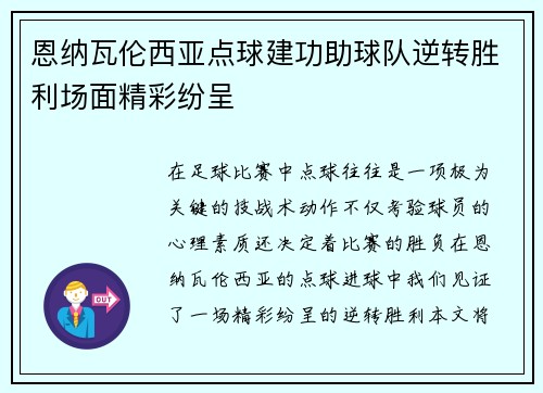 恩纳瓦伦西亚点球建功助球队逆转胜利场面精彩纷呈