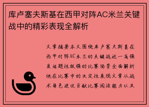 库卢塞夫斯基在西甲对阵AC米兰关键战中的精彩表现全解析