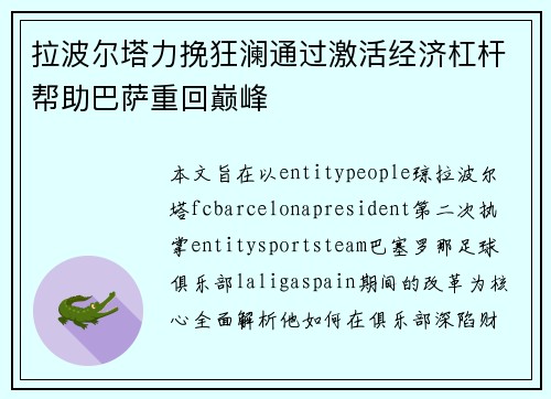拉波尔塔力挽狂澜通过激活经济杠杆帮助巴萨重回巅峰