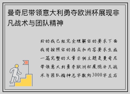 曼奇尼带领意大利勇夺欧洲杯展现非凡战术与团队精神