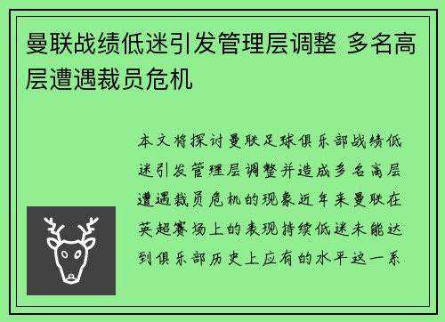 曼联战绩低迷引发管理层调整 多名高层遭遇裁员危机
