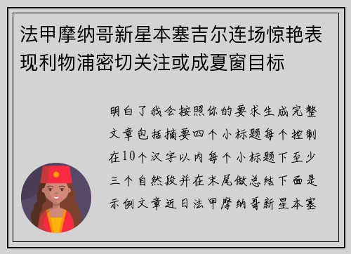 法甲摩纳哥新星本塞吉尔连场惊艳表现利物浦密切关注或成夏窗目标