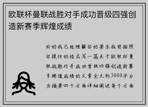 欧联杯曼联战胜对手成功晋级四强创造新赛季辉煌成绩