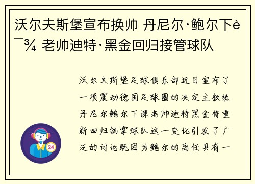 沃尔夫斯堡宣布换帅 丹尼尔·鲍尔下课 老帅迪特·黑金回归接管球队