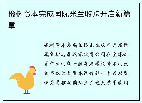 橡树资本完成国际米兰收购开启新篇章