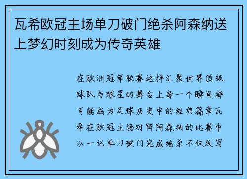瓦希欧冠主场单刀破门绝杀阿森纳送上梦幻时刻成为传奇英雄