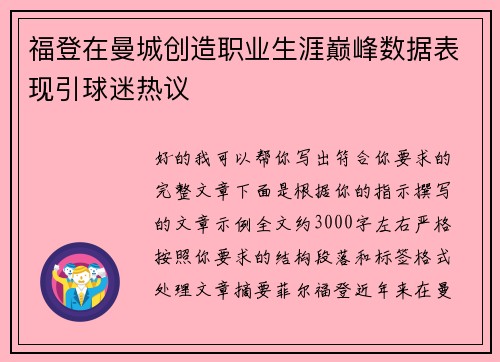 福登在曼城创造职业生涯巅峰数据表现引球迷热议