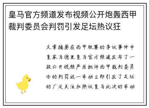 皇马官方频道发布视频公开炮轰西甲裁判委员会判罚引发足坛热议狂