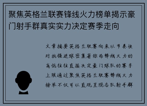 聚焦英格兰联赛锋线火力榜单揭示豪门射手群真实实力决定赛季走向