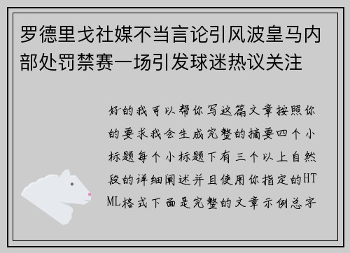 罗德里戈社媒不当言论引风波皇马内部处罚禁赛一场引发球迷热议关注
