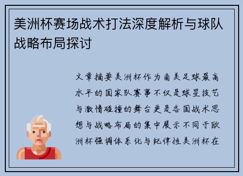美洲杯赛场战术打法深度解析与球队战略布局探讨