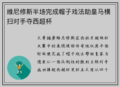 维尼修斯半场完成帽子戏法助皇马横扫对手夺西超杯