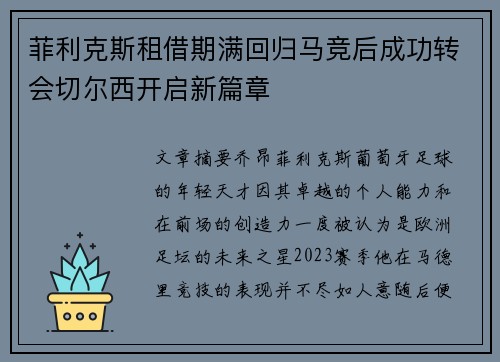 菲利克斯租借期满回归马竞后成功转会切尔西开启新篇章