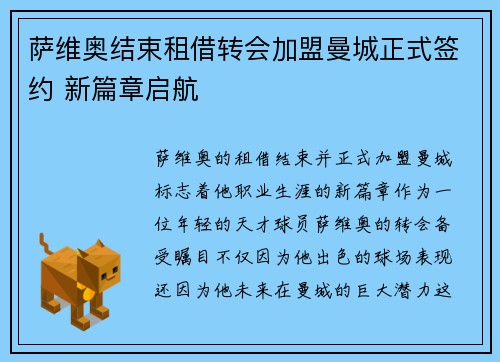萨维奥结束租借转会加盟曼城正式签约 新篇章启航