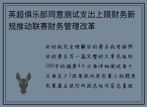 英超俱乐部同意测试支出上限财务新规推动联赛财务管理改革