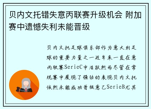 贝内文托错失意丙联赛升级机会 附加赛中遗憾失利未能晋级