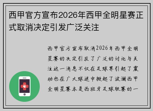 西甲官方宣布2026年西甲全明星赛正式取消决定引发广泛关注
