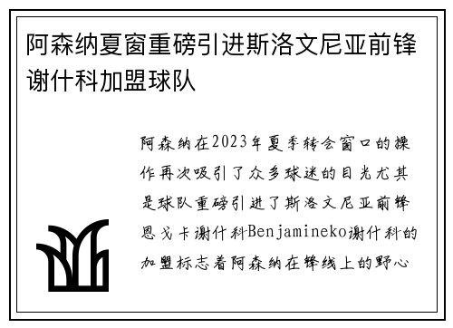 阿森纳夏窗重磅引进斯洛文尼亚前锋谢什科加盟球队