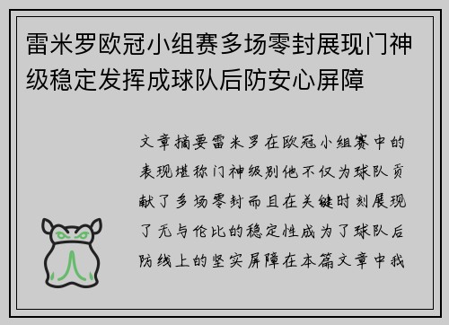 雷米罗欧冠小组赛多场零封展现门神级稳定发挥成球队后防安心屏障