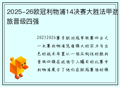 2025-26欧冠利物浦14决赛大胜法甲劲旅晋级四强