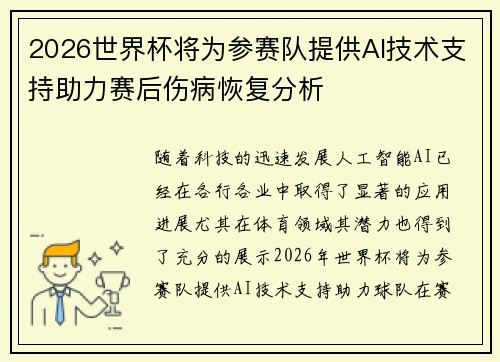 2026世界杯将为参赛队提供AI技术支持助力赛后伤病恢复分析