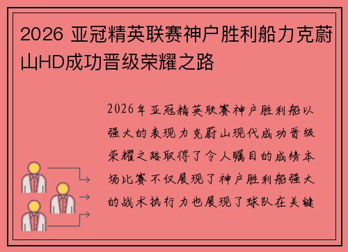 2026 亚冠精英联赛神户胜利船力克蔚山HD成功晋级荣耀之路