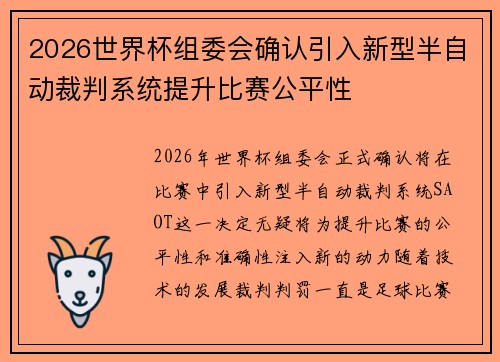 2026世界杯组委会确认引入新型半自动裁判系统提升比赛公平性
