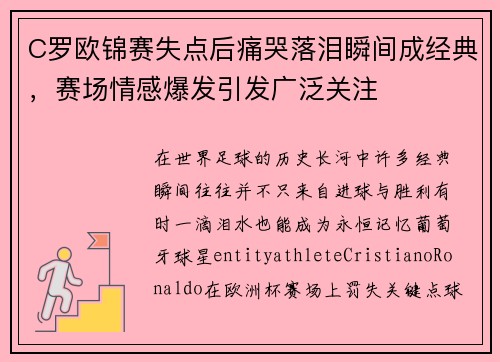 C罗欧锦赛失点后痛哭落泪瞬间成经典，赛场情感爆发引发广泛关注