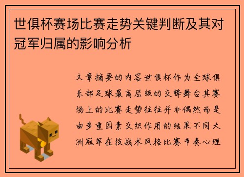 世俱杯赛场比赛走势关键判断及其对冠军归属的影响分析