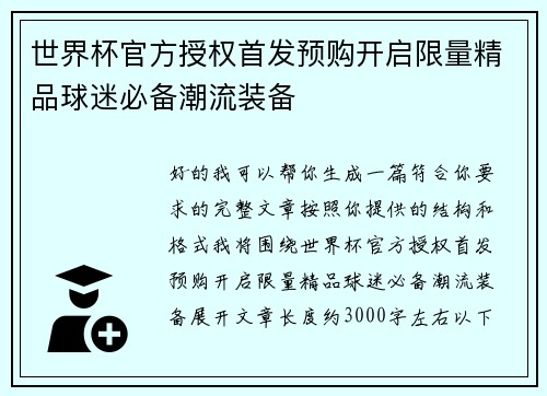 世界杯官方授权首发预购开启限量精品球迷必备潮流装备