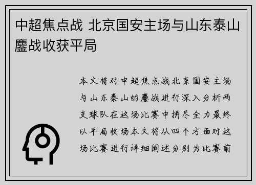 中超焦点战 北京国安主场与山东泰山鏖战收获平局