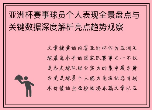 亚洲杯赛事球员个人表现全景盘点与关键数据深度解析亮点趋势观察