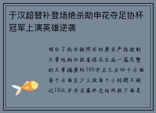 于汉超替补登场绝杀助申花夺足协杯冠军上演英雄逆袭