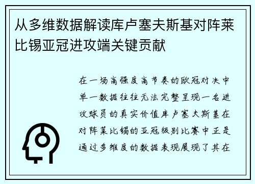 从多维数据解读库卢塞夫斯基对阵莱比锡亚冠进攻端关键贡献